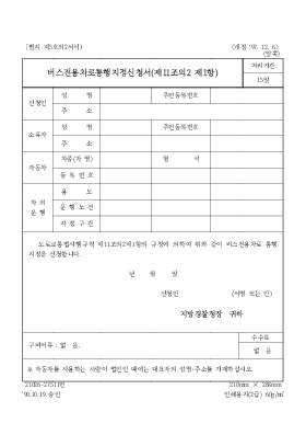 버스전용차로 통행지정신청서(제11조의2 제1항)